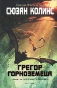 Грегор Горноземеца Кн.1 от Подземните хроники