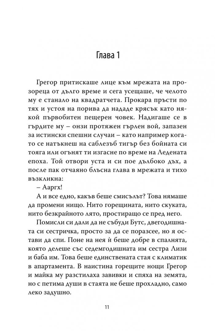 Грегор Горноземеца Кн.1 от Подземните хроники