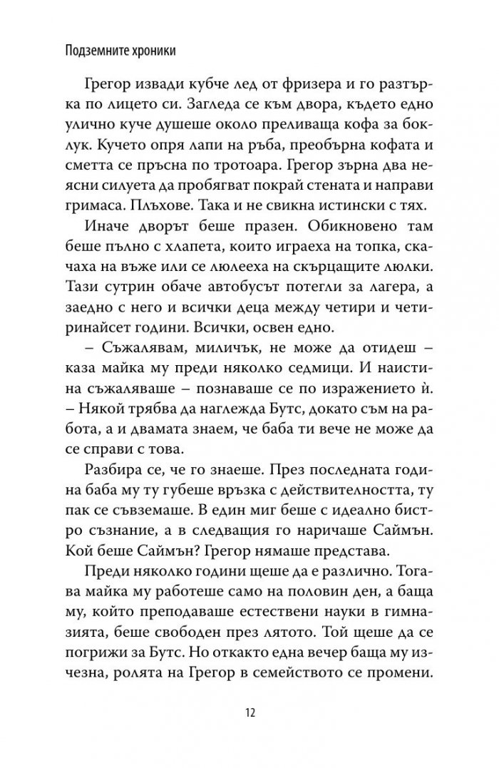 Грегор Горноземеца Кн.1 от Подземните хроники