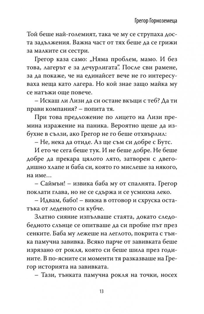 Грегор Горноземеца Кн.1 от Подземните хроники