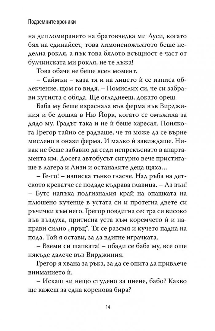 Грегор Горноземеца Кн.1 от Подземните хроники