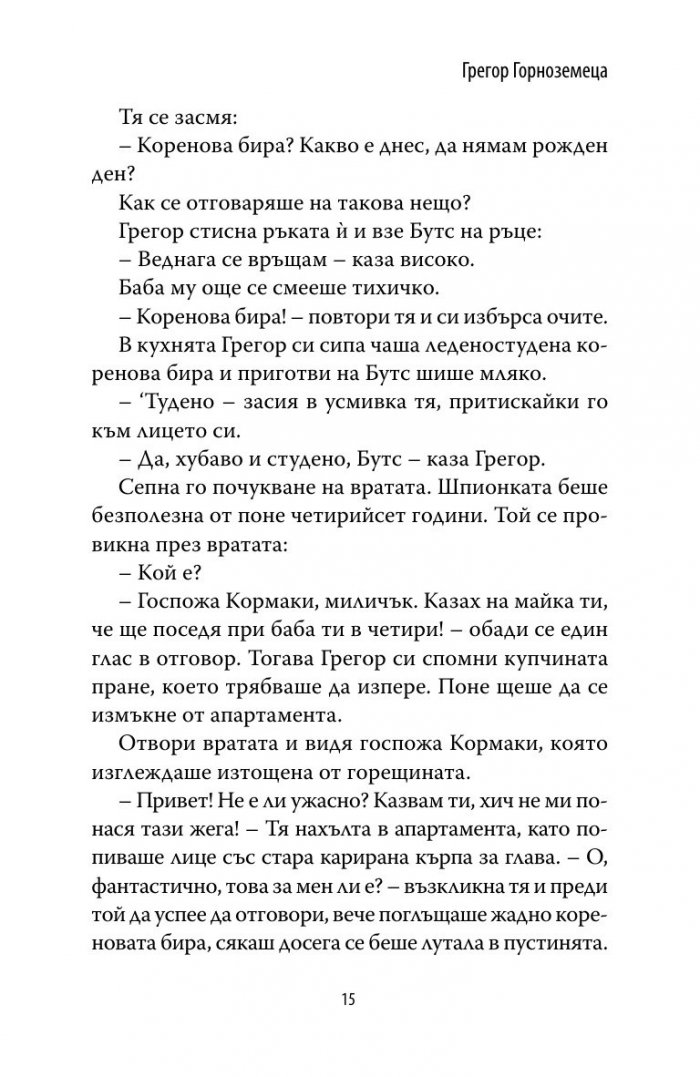 Грегор Горноземеца Кн.1 от Подземните хроники