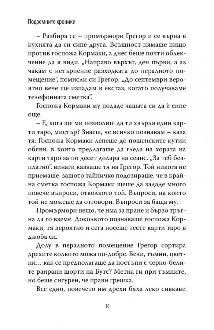 Грегор Горноземеца Кн.1 от Подземните хроники