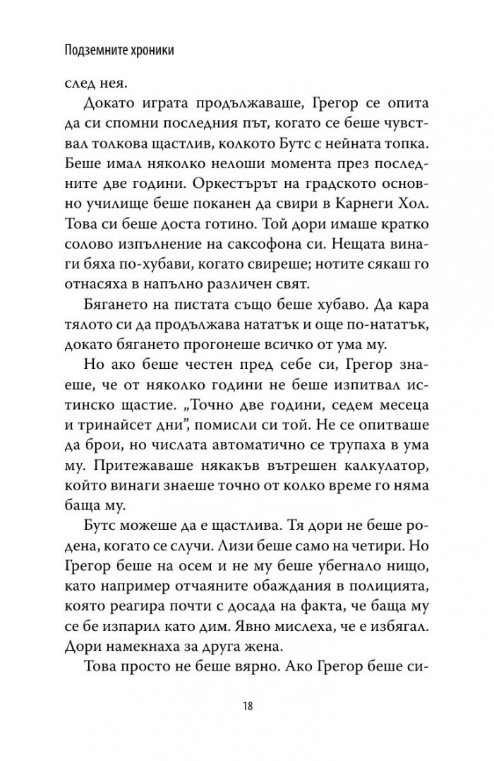 Грегор Горноземеца Кн.1 от Подземните хроники