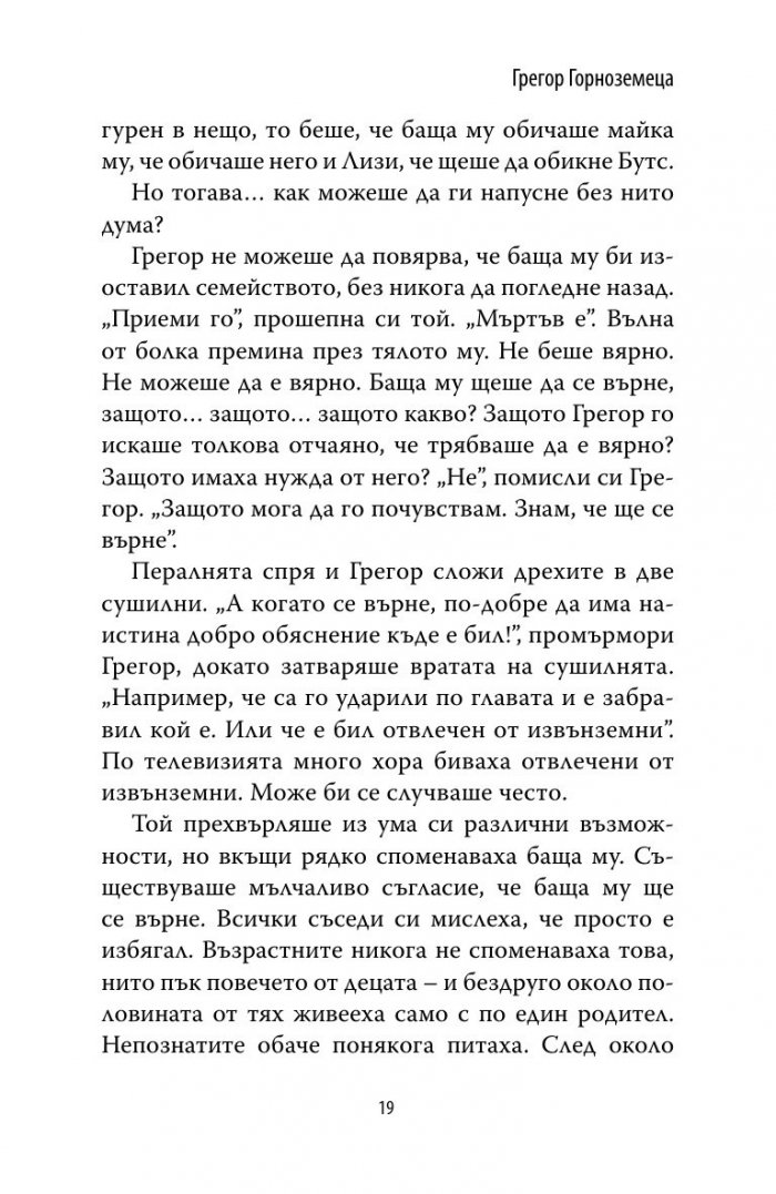 Грегор Горноземеца Кн.1 от Подземните хроники