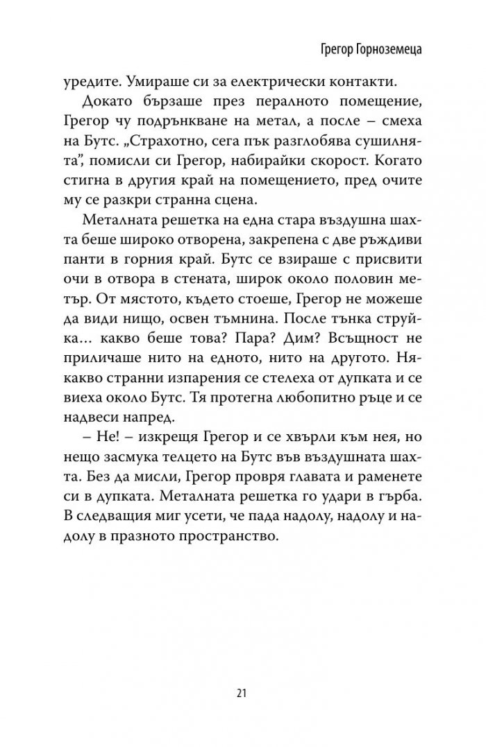 Грегор Горноземеца Кн.1 от Подземните хроники