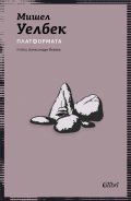 Платформата