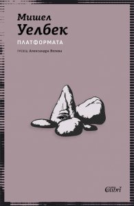 Платформата