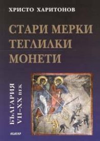 Стари мерки, теглилки, монети