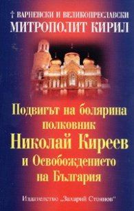 Подвигът на болярина полковник Николай Киреев и Освобождението на България