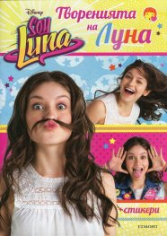 Soy Luna: Творенията на Луна + стикери