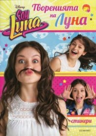 Soy Luna: Творенията на Луна + стикери