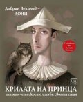 Крилата на принца, или момчето, което изгуби своята стая