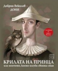 Крилата на принца, или момчето, което изгуби своята стая