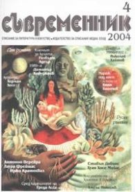 Съвременник; Бр.4/2004