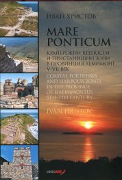 Mare Ponticum. Крайбежни крепости и пристанищни зони в провинция Хемимонт V-VII век