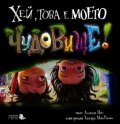 Хей, това е моето чудовище