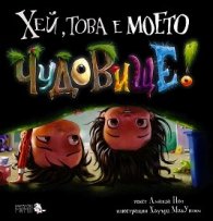 Хей, това е моето чудовище