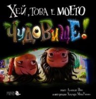 Хей, това е моето чудовище
