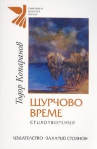 Щурчово време. Стихотворения