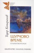 Щурчово време. Стихотворения