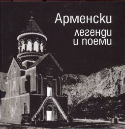 Арменски легенди и поеми