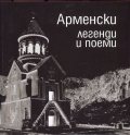 Арменски легенди и поеми