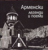Арменски легенди и поеми