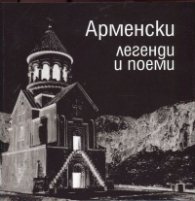 Арменски легенди и поеми