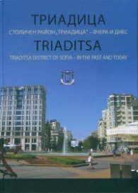 Триадица. Столичен район "Триадица" - вчера и днес