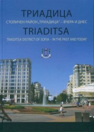Триадица. Столичен район "Триадица" - вчера и днес