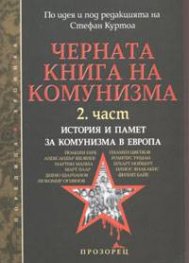 Черната книга на комунизма 2 част