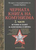 Черната книга на комунизма 2 част