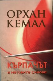 Кърпачът и неговите синове