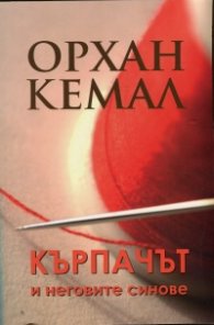 Кърпачът и неговите синове
