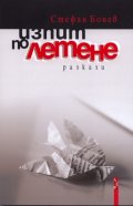 Изпит по летене. Разкази