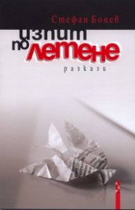 Изпит по летене. Разкази