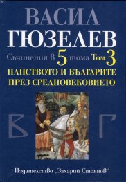 Съчинения в 5 тома Т.3: Папството и българите през Средновековието