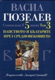 Съчинения в 5 тома Т.3: Папството и българите през Средновековието