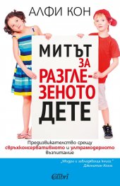 Митът за разглезеното дете