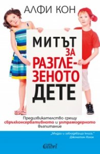 Митът за разглезеното дете