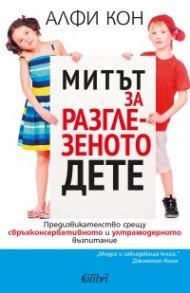 Митът за разглезеното дете