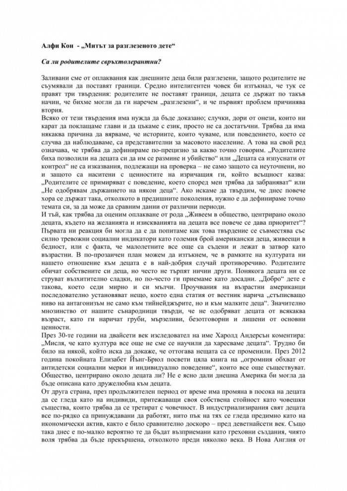Митът за разглезеното дете