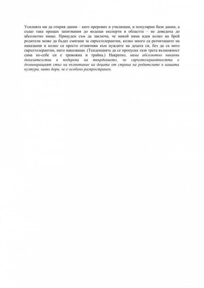 Митът за разглезеното дете