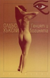 Геният и богинята