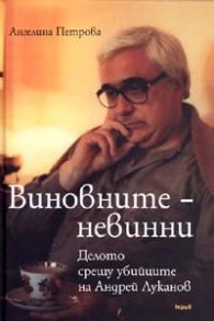 Виновните - невинни. Делото срещу убийците на Андрей Луканов