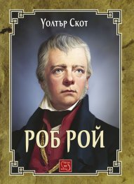 Роб Рой
