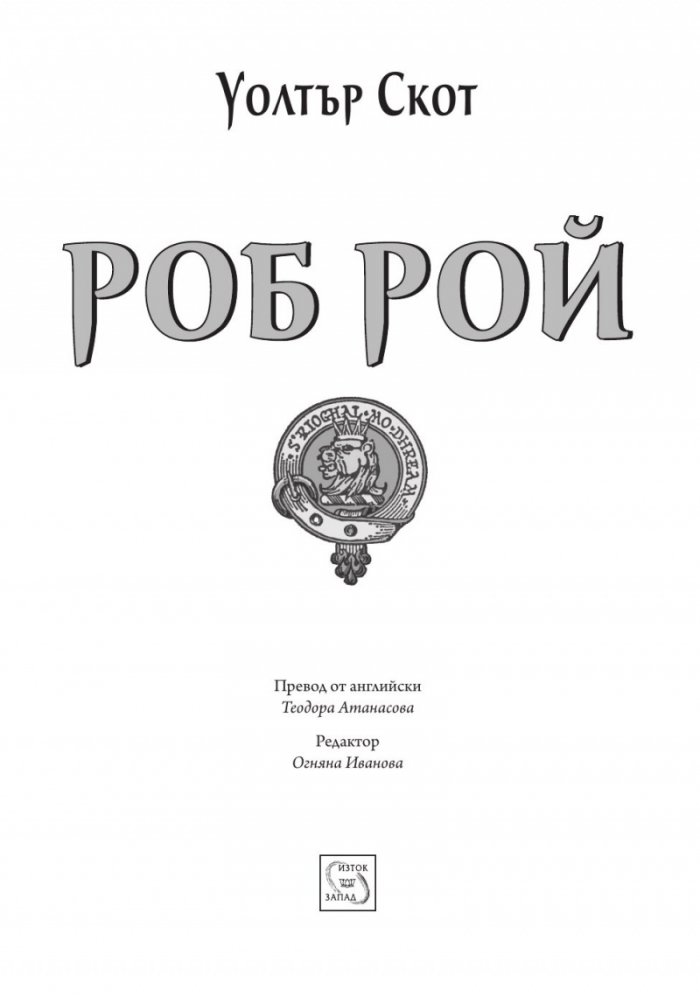Роб Рой