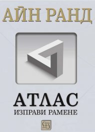 Атлас изправи рамене (твърда корица)