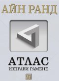 Атлас изправи рамене (твърда корица)
